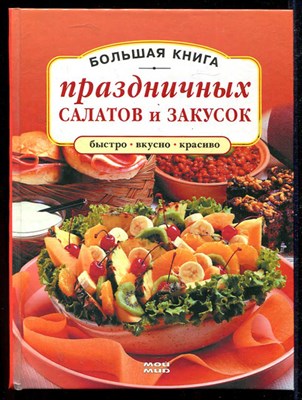 Большая книга праздничных салатов и закусок - фото 136616