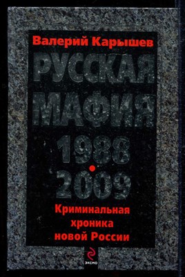 Русская мафия 1988-2009  | Криминальная хроника новой России. - фото 136672