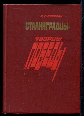 Сталинградцы — творцы Победы - фото 136747