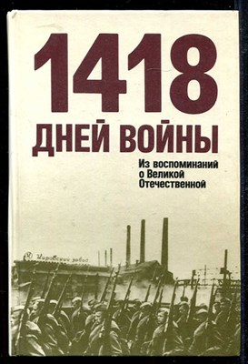 1418 дней войны: Из воспоминаний о Великой Отечественной - фото 136751