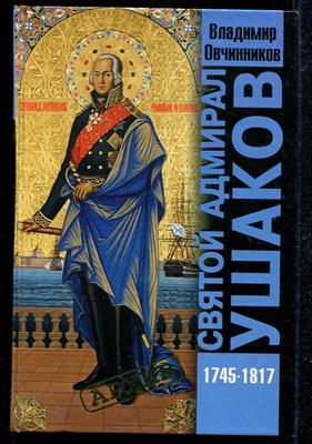 Святой адмирал Ушаков (1745-1817). Историческое повествование о земном пути святого праведного воина - фото 136754