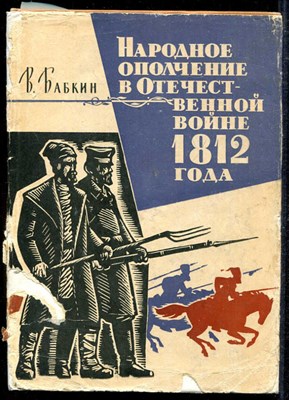 Народное ополчение в Отечественной войне 1812 года - фото 136841
