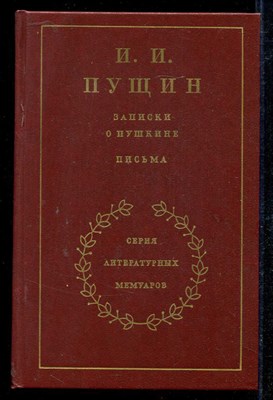 Записки о Пушкине. Письма - фото 136914