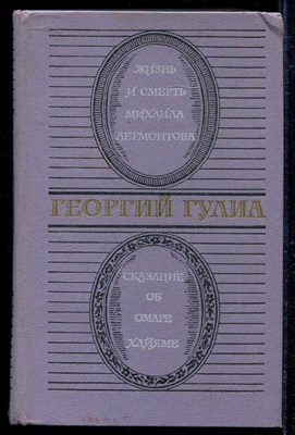 Жизнь и смерть Михаила Лермонтова. Сказание об Омаре Хайяме - фото 136925