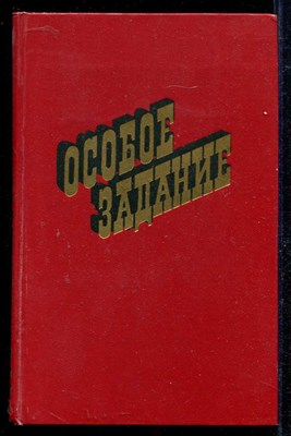 Особое задание  | Сборник. - фото 136958