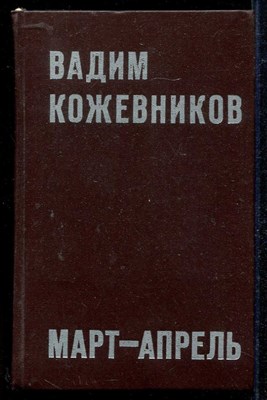 Март — апрель - фото 136980