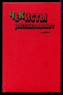 Чекисты рассказывают  | Книга 6. - фото 137028