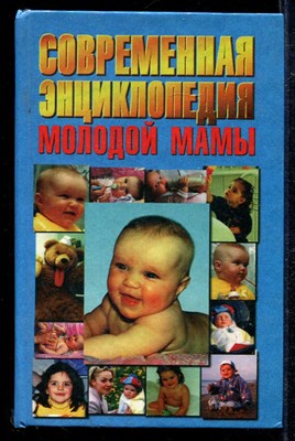 Современная энциклопедия молодой мамы - фото 137069