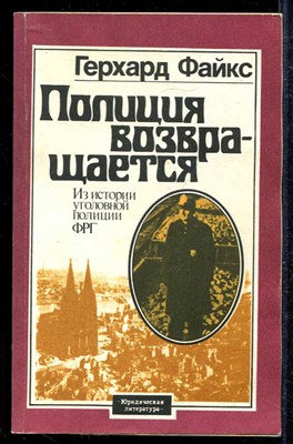 Полиция возвращается. Из истории уголовной полиции - фото 137211