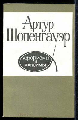 Афоризмы и максимы - фото 137260