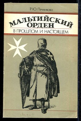 Мальтийский орден в прошлом и настоящем - фото 137264