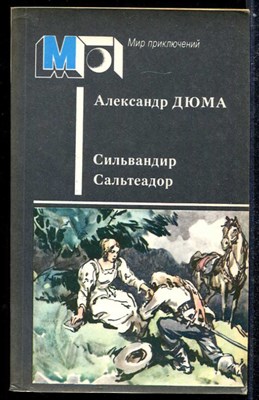 Сильвандир. Сальтеадор  | Серия: Мир приключений. - фото 137516