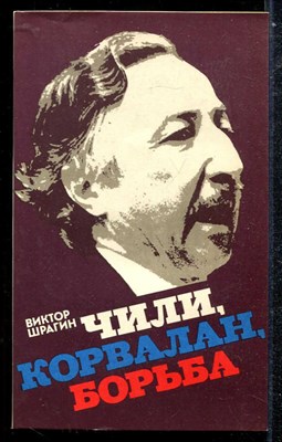 Чили, Корвалан, борьба - фото 137522