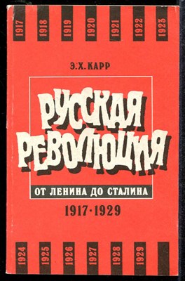 Русская революция от Ленина до Сталина 1917-1929 - фото 137553