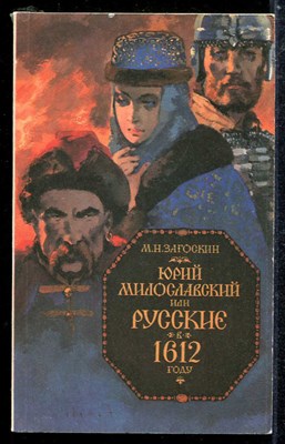 Юрий Милославский или Русские в 1612 году - фото 137569