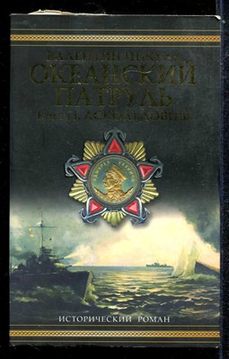 Океанский патруль  | В двух томах. Том 1,2. - фото 137576