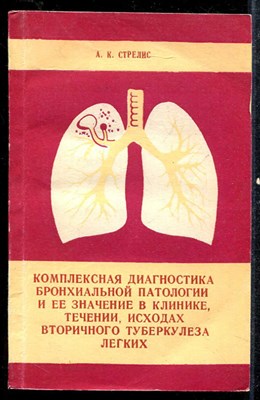 Комплексная диагностика бронхиальной патологии и ее значение в клинике, течении, исходах вторичного туберкулеза легких - фото 137617