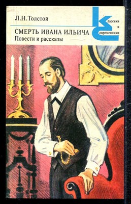 Смерть Ивана Ильича. Повести и рассказы  | Серия: Классики и современники. - фото 137699