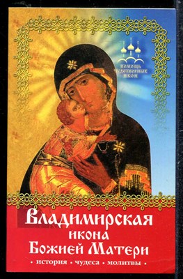 Помощь чудотворных икон: Владимирская икона Божией Матери - фото 137721