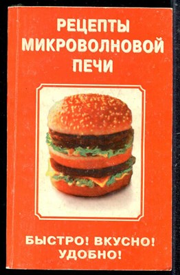 Рецепты микроволной печи. Быстро! Вкусно! Удобно! - фото 137728