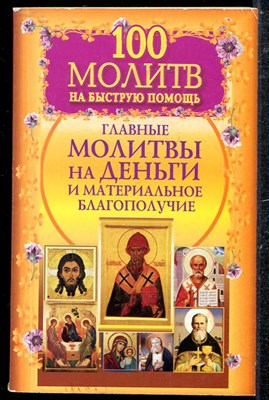 100 молитв на быструю помощь. Главные молитвы на деньги и материальное благополучие - фото 137739