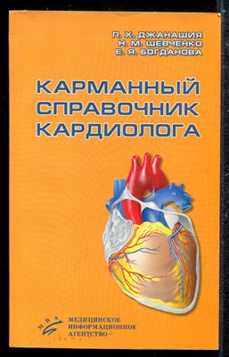 Карманный справочник кардиолога - фото 137791