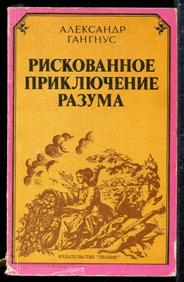 Рискованное приключение разума - фото 137806