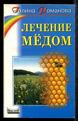 Лечение медом - фото 137843