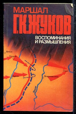 Воспоминания и размышления  | В трех томах. Том 1-3. - фото 137903