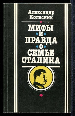 Мифы и правда о семье Сталина - фото 137941