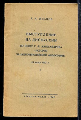 Выступление на дискуссии по книге Г. Ф. Александрова "История западноевропейской философии" 24 июня 1947 г - фото 137968