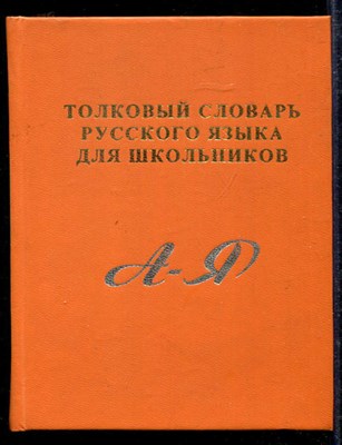 Толковый словарь русского языка для школьников - фото 138061
