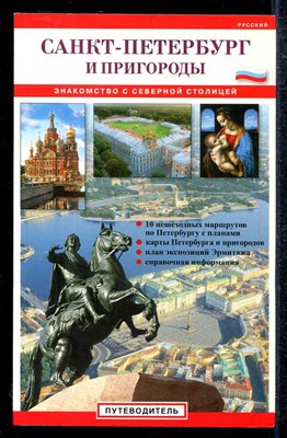 Санкт-Петербург и пригороды  | Путеводитель. - фото 138194