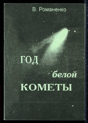Год белой кометы - фото 138225