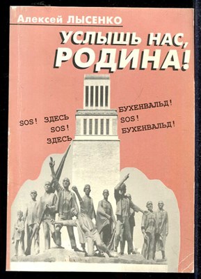 Услышь нас, Родина!  | История Бухенвальдского подполья. - фото 138241