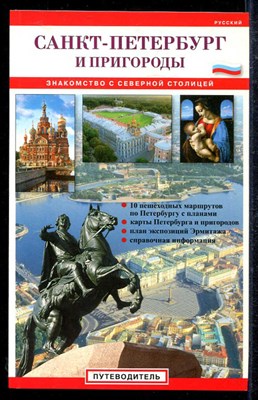 Санкт-Петербург и пригороды  | Путеводитель. - фото 138249