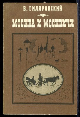 Москва и москвичи - фото 138252