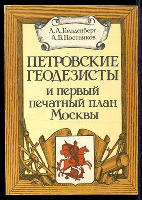 Петровские геодезисты и первый печатный план Москвы - фото 138334
