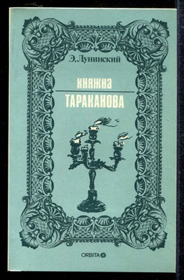 Княжна Тараканова  | Репринтное воспроизведение издания 1909 г. - фото 138335