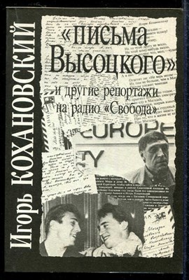Письма Высоцкого"и другие репортажи на радио"Свобода" - фото 138388