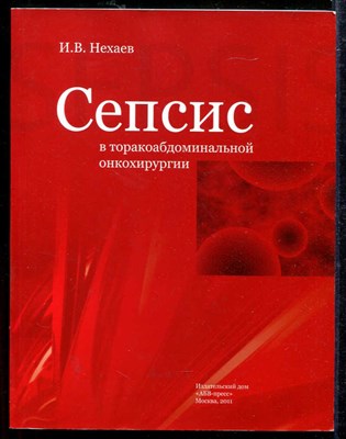 Сепсис в торакоабдоминальной онкохирургии - фото 138542