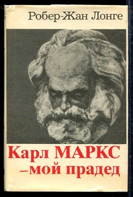 Карл Маркс — мой прадед - фото 138689