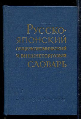 Русско-японский общеэкономический и внешнеторговый словарь - фото 138693