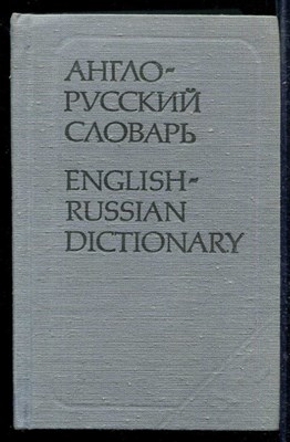 Англо-русский словарь  | 20000 слов. - фото 138717