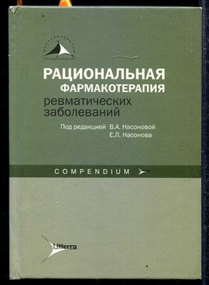 Рациональная фармакотерапия ревматических заболеваний - фото 138753