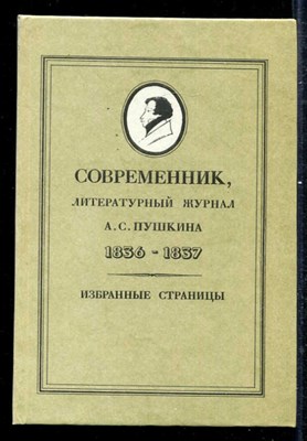 Современник, литературный журнал А. С. Пушкина 1836-1837  | Избранные страницы. - фото 138776