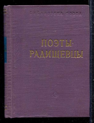 Поэты-радищевцы  | Серия: Библиотека поэта. - фото 138888