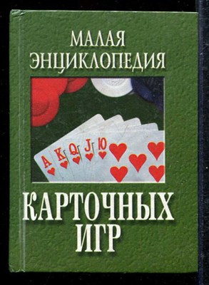 Малая энциклопедия карточных игр - фото 138905