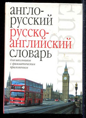 Англо-русский русско-английский словарь для школьников с грамматическим приложением - фото 138910
