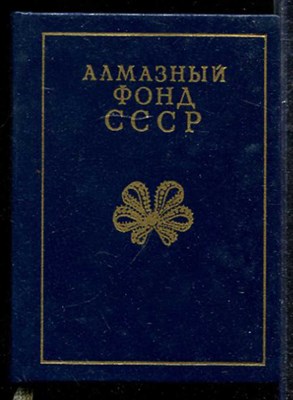 Алмазный фонд СССР - фото 138912